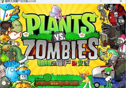 【双端】植物大战僵尸杂交版V2.0.88