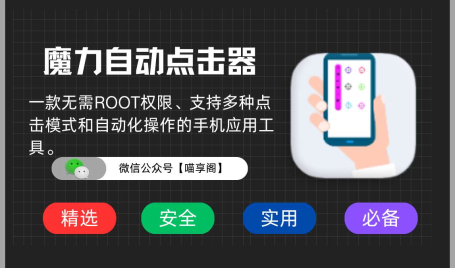 魔力自动点击器:自带识图的点击器